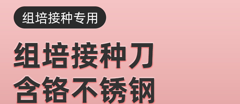 1662429457254940.jpg 接種刀詳情頁(yè)_01.jpg