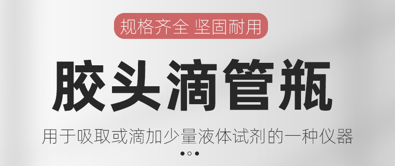 1670984881141242.jpg 膠頭滴管瓶_01.jpg